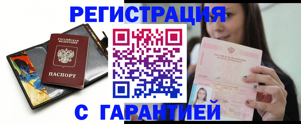 временная регистрация купить в Белой Холунице