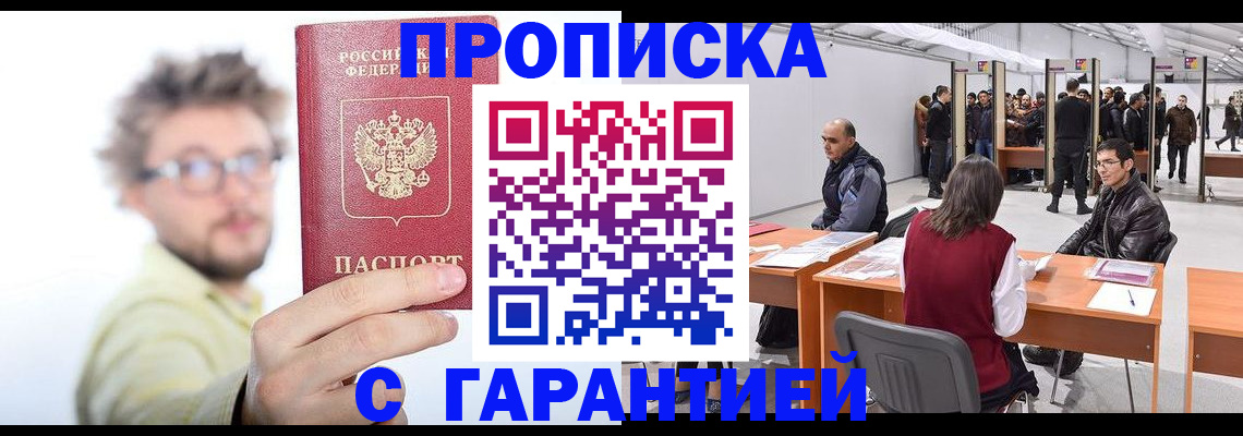 прописка в Белой Холунице